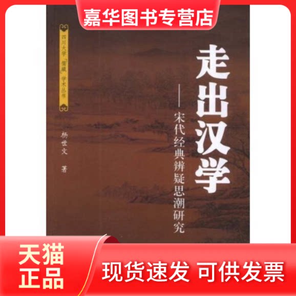 【正版现货】 走出汉学--宋代经典辨疑思潮研究(四川大学"儒藏"学术丛书) 杨世文 四川大学出版社