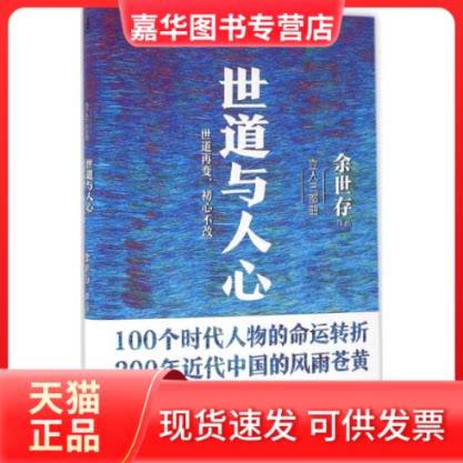 【正版现货】 世道与人心 余世存 著 著作 京华出版社