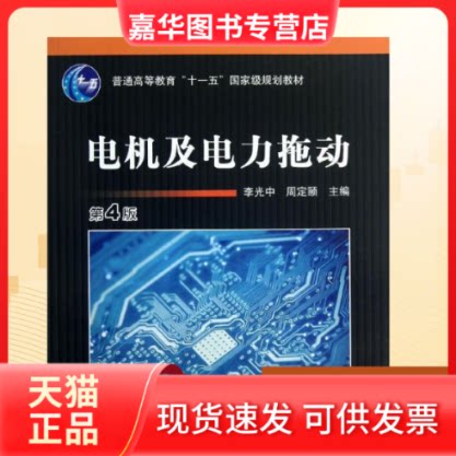 【正版现货】 电机及电力拖动 李光中,周定颐 编 机械工业出版社