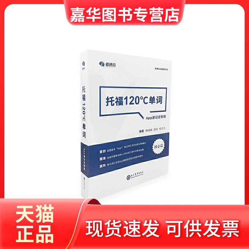 【正版现货】 学而思&考满分 托福120°C单词 APP速记定制版 杨炳辉,周舟,何凡凡 现代教育出版社
