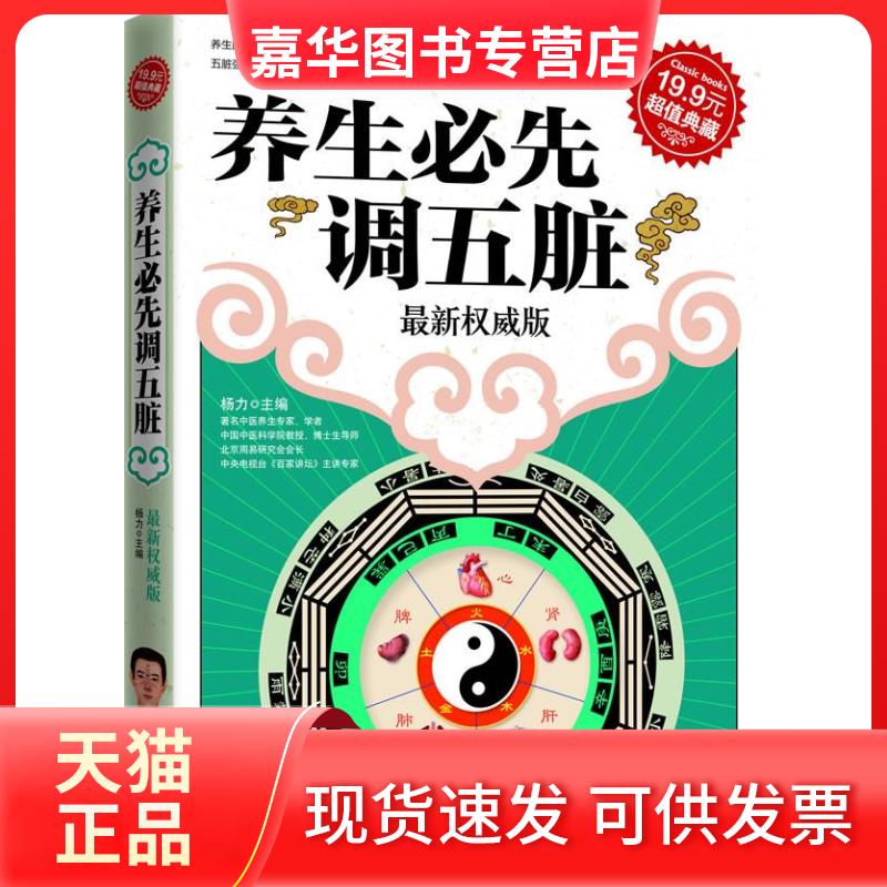 【正版现货】 养生必先调五脏 杨力 上海科学普及出版社