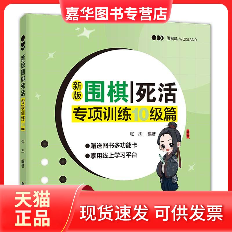 【正版现货】 新版围棋死活专项训练 10级篇 张杰 编 辽宁科学技术出版社