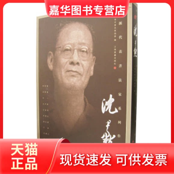 【正版现货】 海派代表书法家系列作品集：沈尹默 上海书法家协会 上海书画出版社
