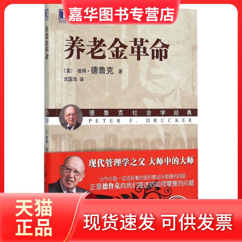 【正版现货】 养老金 (美)彼得·德鲁克(Peter F.Drucker) 著;沈国华 译 著作 机械工业出版社