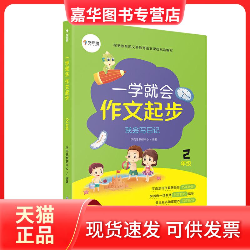 【正版现货】 学而思 一学就会作文起步我会写日记2年级 紧贴写作能力培养标准 学而思教研中心 现代教育出版社