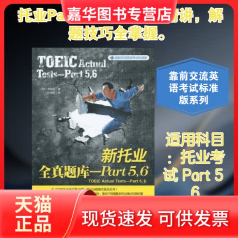 【正版现货】 "新托业全真题库 PART 5,6" (韩国)郑相虎;叶琼林 机械工业出版社