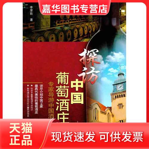 【正版现货】 探访中国葡萄酒庄 李厚敦 著 上海科学技术出版社