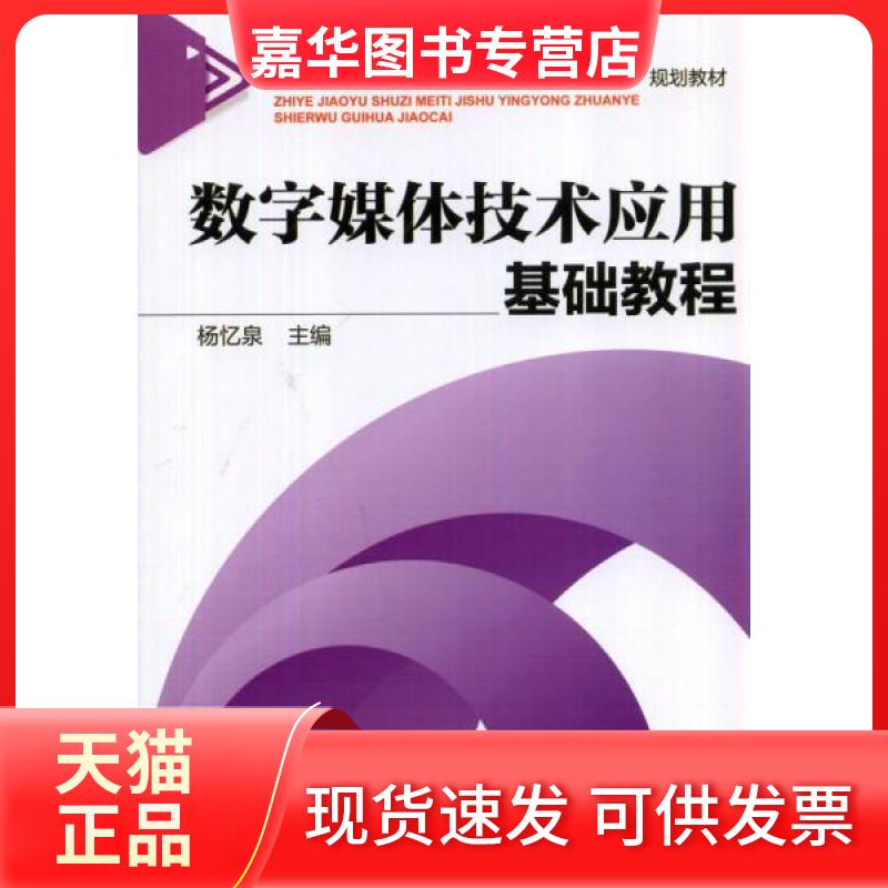 【正版现货】 数字媒体技术应用基础教程 杨忆泉 著作 机械工业出版社