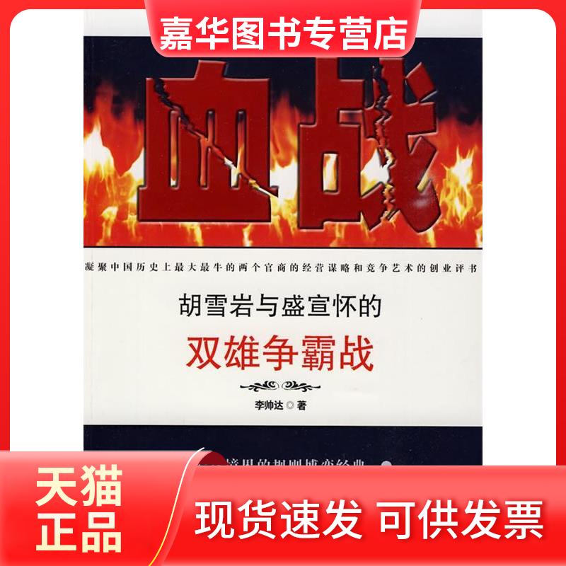 【正版现货】 血战:胡雪岩与盛宣怀的双雄争霸战 帅 著 长春出版社