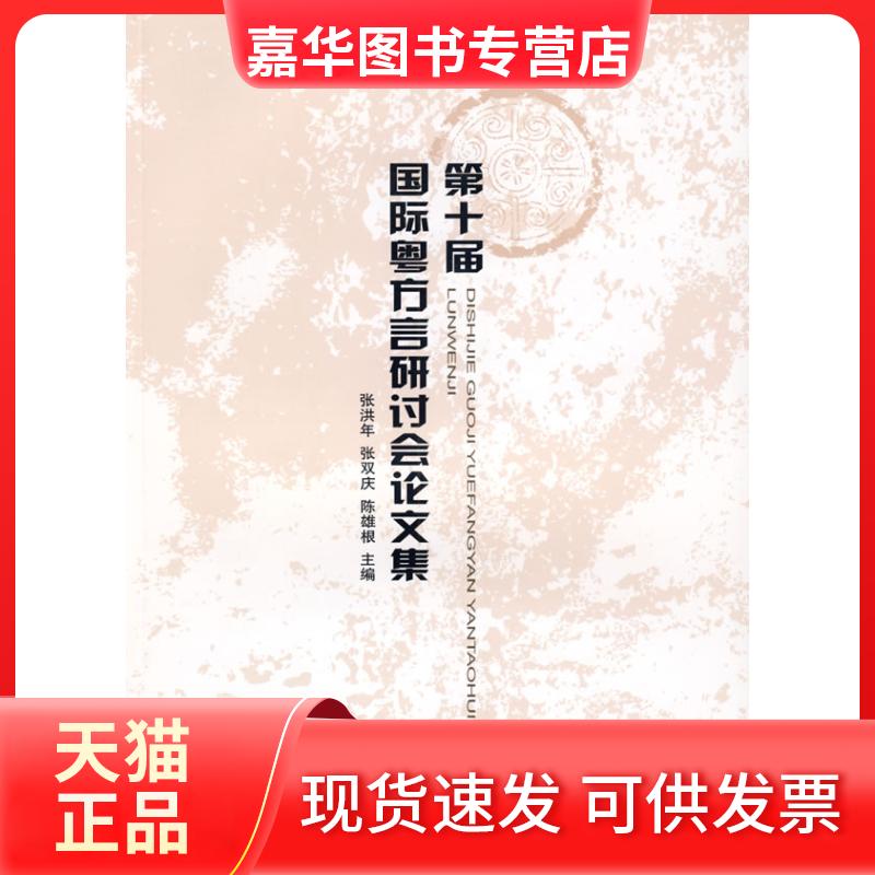 【正版现货】 第十届国际粤方言研讨会集 张洪年 张雄根 中国社会科学出版社