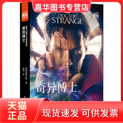 【正版现货】 大电影双语阅读 奇异博士 美国漫威公司 著 张媛 译 华东理工大学出版社