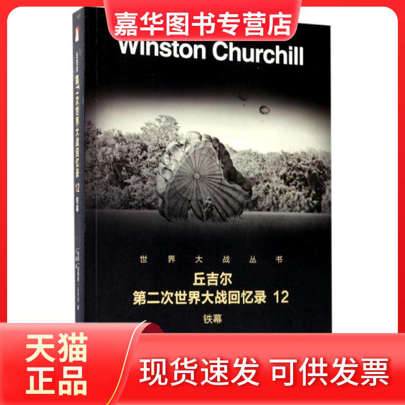【正版现货】 丘吉尔第二次世界大战回忆录(12铁幕)/世界大战丛书 (英国)温斯顿·丘吉尔|译者:王敏 北京时代华文书局