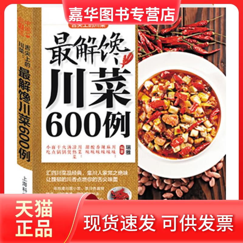 【正版现货】 中国好味道:舌尖上的川菜 瑞雅编著 上海科学普及出版社