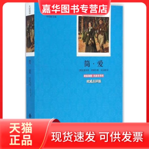 【正版现货】 简·爱 李观政 主编;(英)夏洛蒂·勃朗特 著;宋兆霖 译 著 宋兆霖 译 北京师范大学出版社