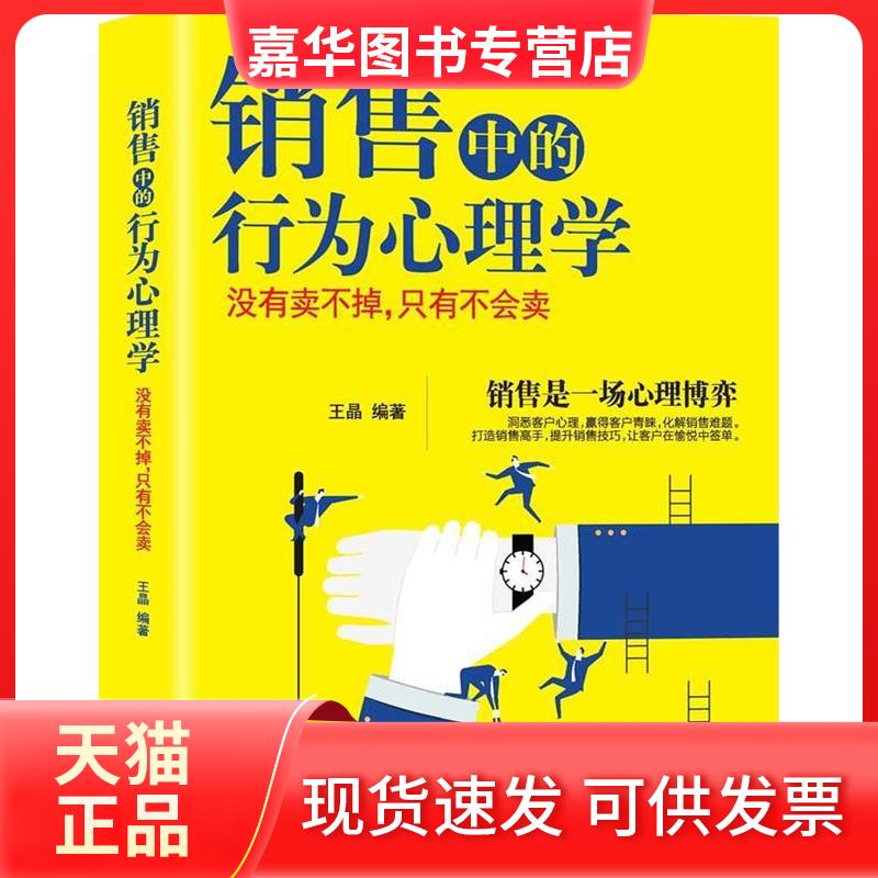 【正版现货】 销售中的行为心理学 王晶 编著 中国商业出版社
