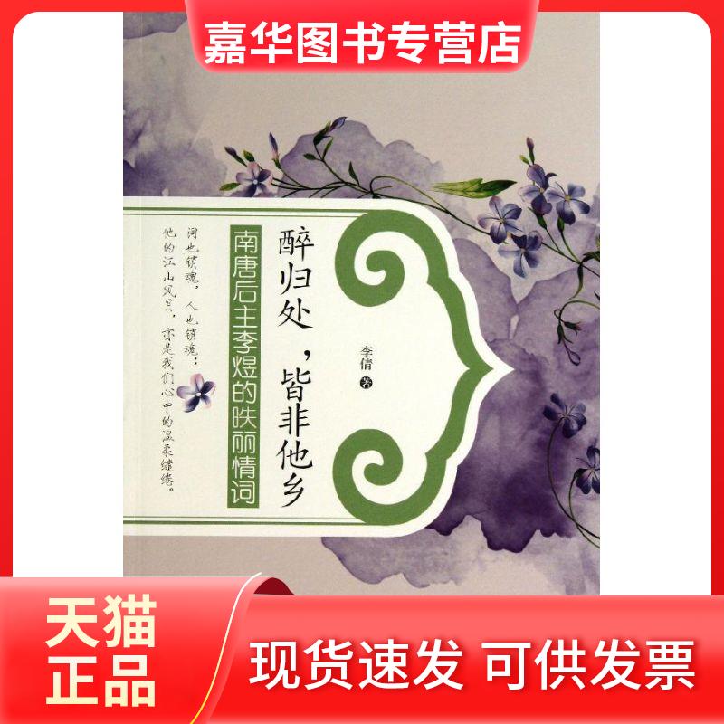 【正版现货】 醉归处皆非他乡 李倩 著 石油工业出版社