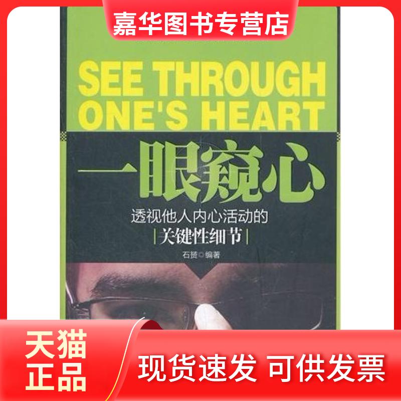 【正版现货】 一眼窥心-透视他人内心活动的关键细节 石赟 北京理工大学出版社