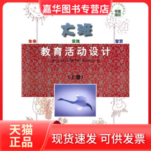 【正版现货】 教育活动设计(大班上)/幼儿园课程指导(幼儿园课程指导) 幼儿园课程指导编写委员会 出版社