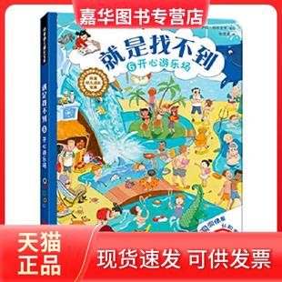 【正版现货】 就是找不到  开心游乐场 [德]伊纳斯·，拉里斯奇，张澄澄 北京联合出版公司