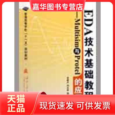 【正版现货】 EDA技术基础教程--Multisim与Protel的应用 李建兵 国防工业出版社