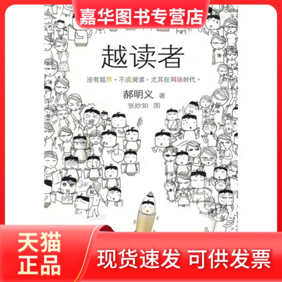 【正版现货】 越读者 郝明义 人民文学出版社