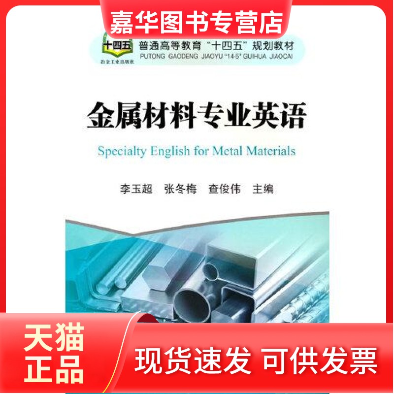 【正版现货】 金属材料专业英语 李玉超;张冬梅;查俊伟 冶金工业出版社