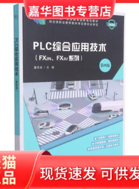 【正版现货】  PLC综合应用技术(FX2NFX3U系列第4版微课版十二五职业教育规划教材)  童克波编 大连理工大学出版社