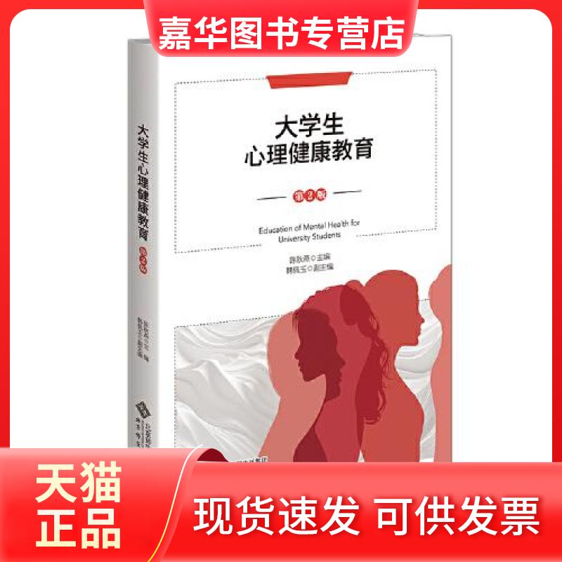 【正版现货】 大学生心理健康教育（第2版） 陈秋燕 北京师范大学出版社