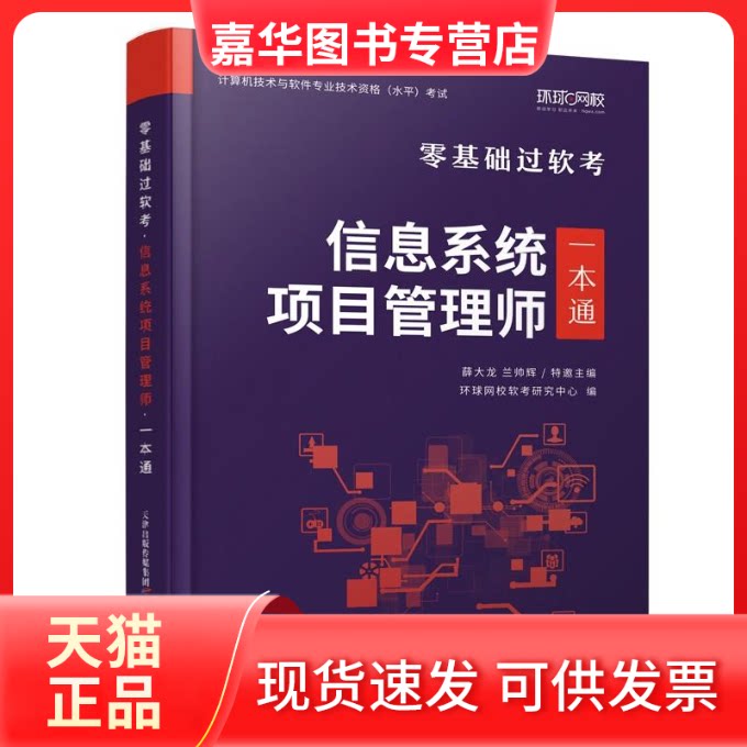 【正版现货】 信息系统项目管理师一本通 薛大龙 天津