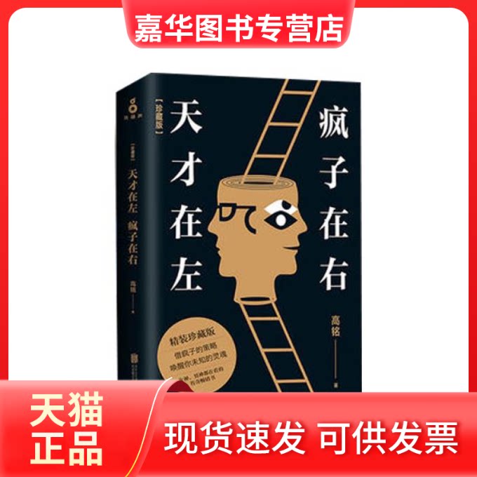 【正版现货】 天才在左疯子在右:完整版(新版) 高铭 北京联合出版公司