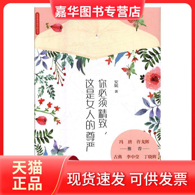 【正版现货】 你必须精致，这是女人的尊严（冯唐 许戈辉-；古典 李中莹 丁晓辉-作序） 安妮慢半拍出品 武汉出版社