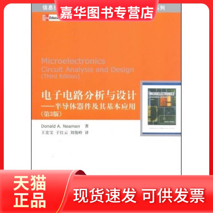 【正版现货】 电子电路分析与设计—半导体器件及其基本应用(信息技术和电气工程学科国际知名教材中译本系列)(Micr (美国)(Donald