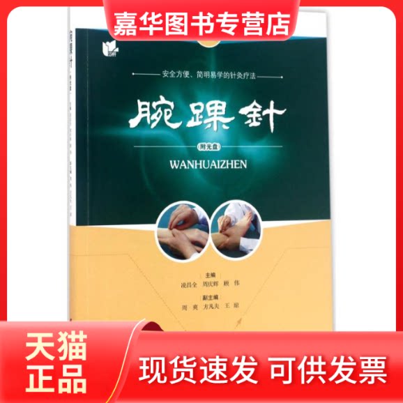 【正版现货】 腕踝针 凌昌全,周庆辉,顾伟 主编 著 上海科学技术出版社