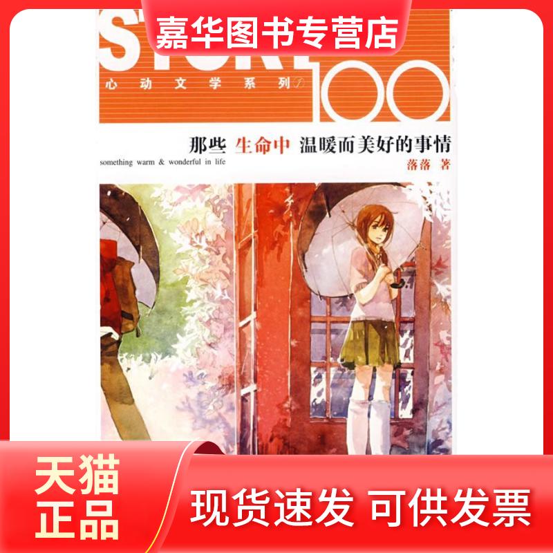 【正版现货】 那些生命中温暖而美好的事情(附你遇见谁漫画版)/心动文学系列 落落。上海人。很不巧 又是一个80后女生。 四月末的