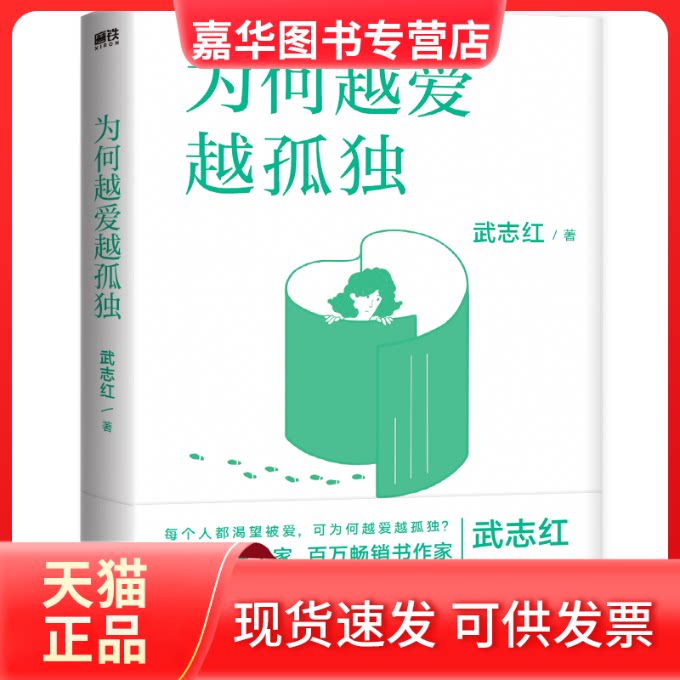 【正版现货】 为何越爱越孤独 武志红 花城出版社