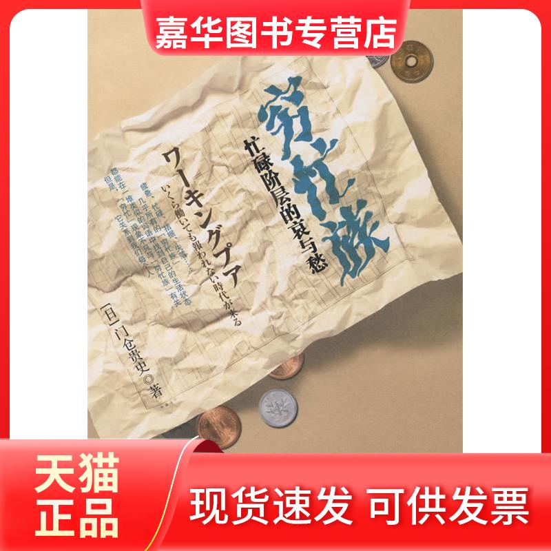 【正版现货】 穷忙族(一本被众多媒体誉为探讨“穷忙族”现象精辟、整的专著”) (日)门仓贵史 袁森 中信出版社