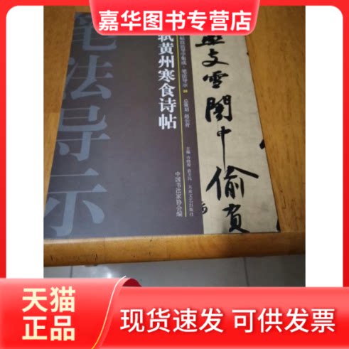【正版现货】 苏轼黄州寒食诗帖-中国历代碑帖技法导学集成.笔法导示-28 许晓俊 大众文艺出版社