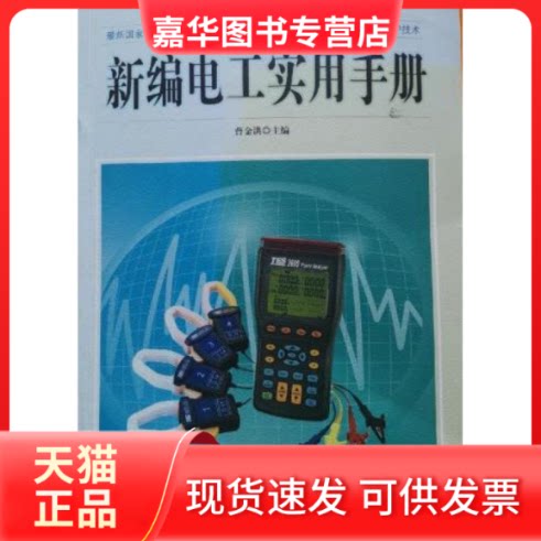 【正版现货】 新编电工实用手册 曹金洪 天津科学技术出版社