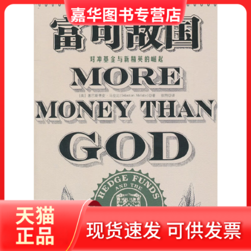 【正版现货】 富可敌国(对冲与新精英的崛起) (美)塞巴斯蒂安·马拉比 中国人民大学出版社