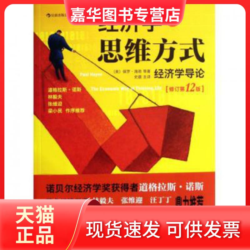 【正版现货】 经济学的思维方式(经济学导论修订2版) (美)保罗·海恩|译者:史晨 世界图书出版公司
