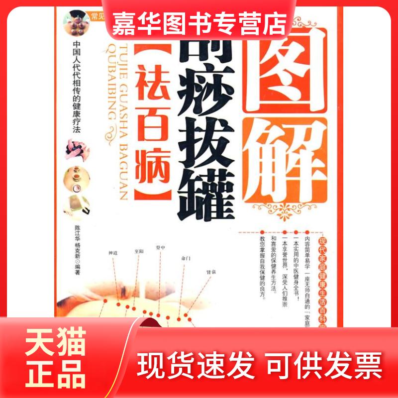 【正版现货】 图解刮痧拔罐［祛百病］.常见病外科治疗法丛书 陈江华 杨克新 人民军医出版社