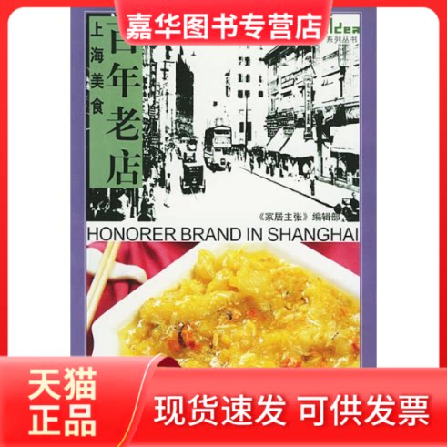 【正版现货】 上海美食·老店 《家居主张》 辑部编 上海辞书出版社