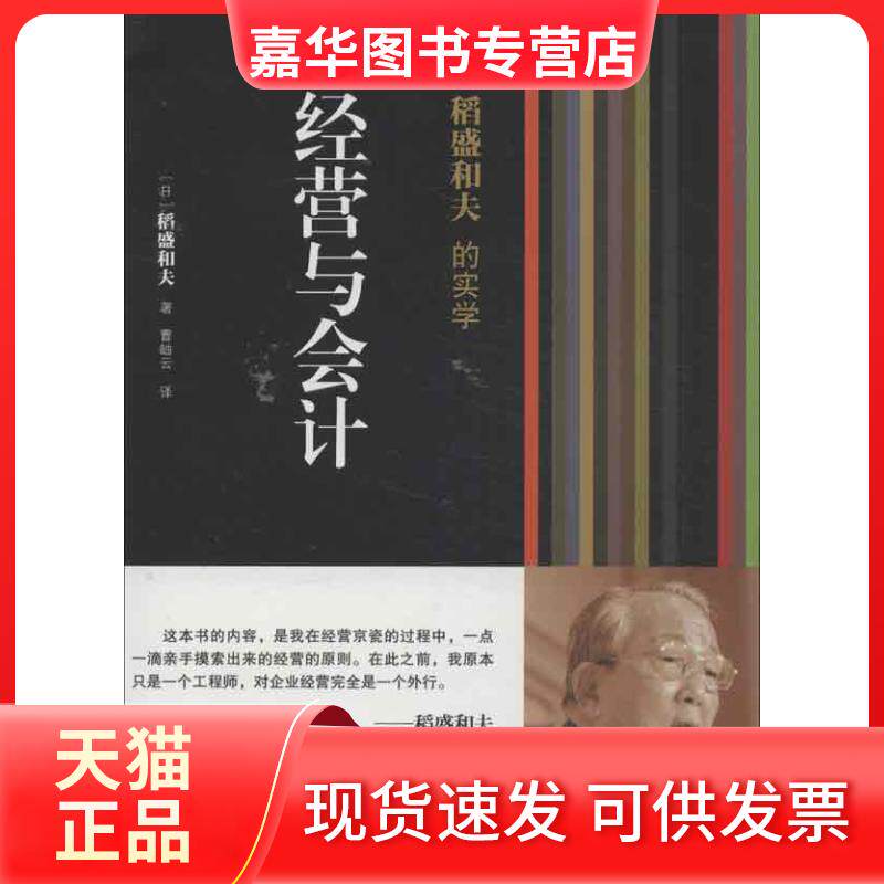 【正版现货】 稻盛和夫的实学 经营与会计 (日)稻盛和夫 东方出版社