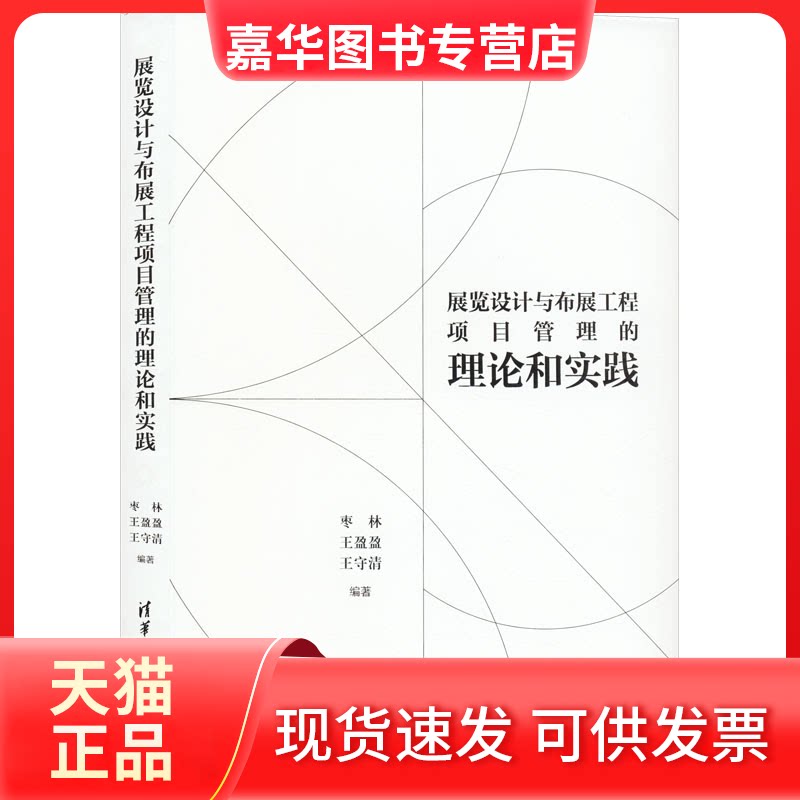【正版现货】 展览设计与布展工程项目管理的理论和实践 枣林、王盈盈、王守清 清华大学出版社