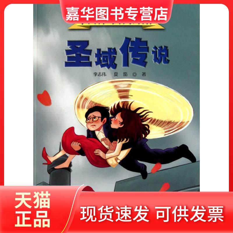 【正版现货】 圣域传说 李志伟 夏笳 著 海燕出版社