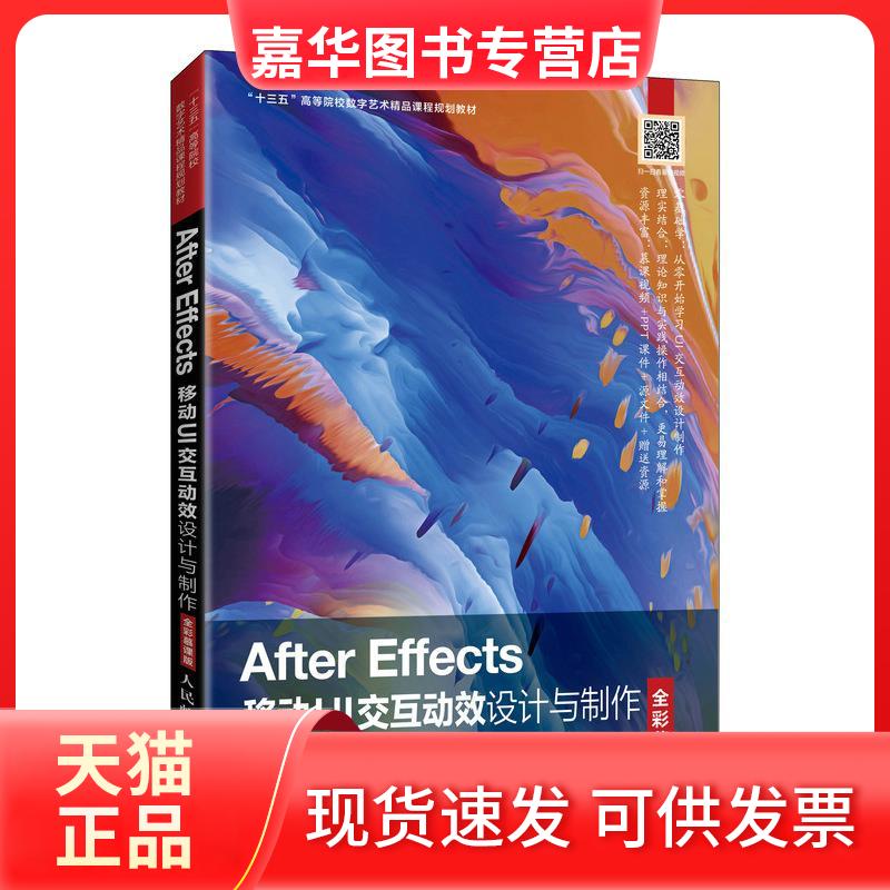 【正版现货】 After Effects移动UI交互动效设计与制作(全彩慕课版十三五高等院校数字艺术精品课程规划教材) 陈力 李平 著 人民邮