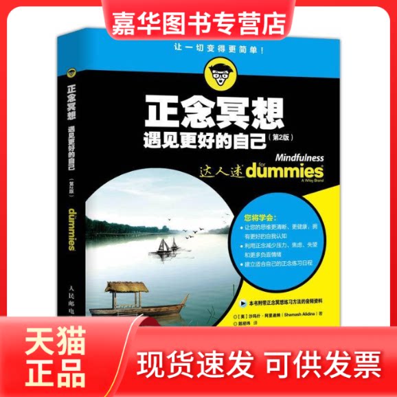 【正版现货】 正念冥想 遇见更好的自己(第2版) (英)沙玛什·阿里迪纳(Shamash Alidina) 著 赵经纬 译 人民邮电出版社
