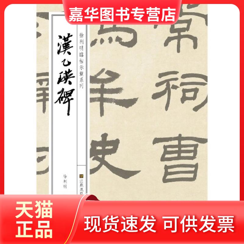 【正版现货】 汉乙瑛碑/徐利明临帖示范系列 徐利明 江苏美术出版社