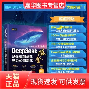 【正版现货】 DEEPSEEK掘金——从企业智能化到办公自动化 潘淳主编仇华秦文山贺菊中吴迪副主编 著 清华大学出版社