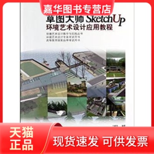 【正版现货】 草图大师SketchUp环境艺术设计应用教程 于晓亮 中国美术学院出版社